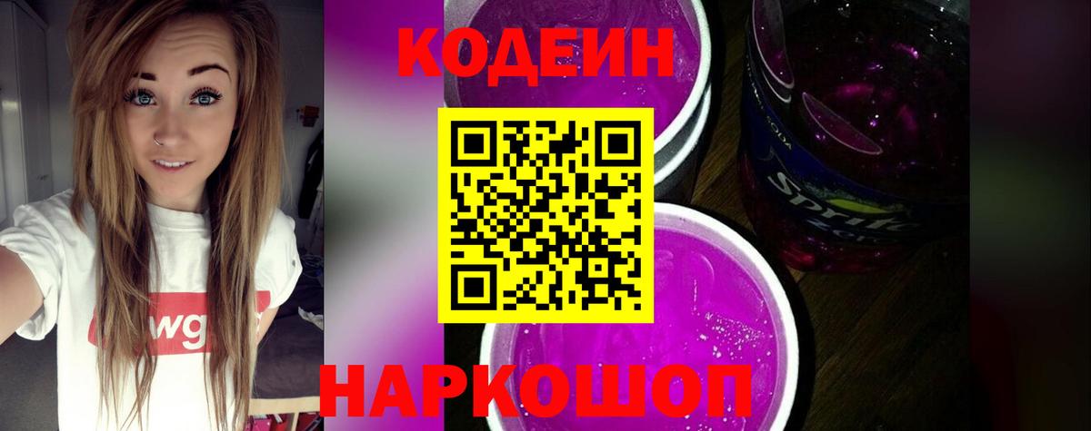 Кодеин Purple Drank  Вход с VPN  Усинск 